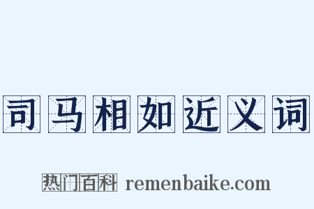 司马相如近义词是什么意思的图片